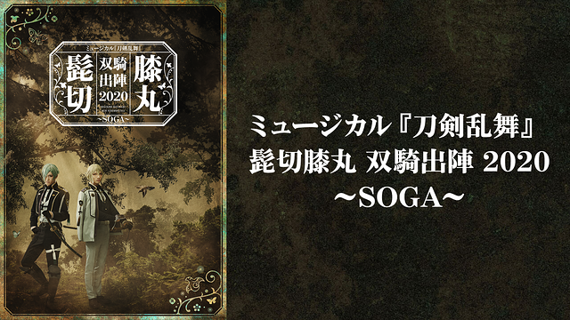 ミュージカル『刀剣乱舞』 髭切膝丸 双騎出陣 2020 ～SOGA～_1