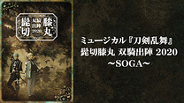 ミュージカル『刀剣乱舞』 髭切膝丸 双騎出陣 2020 ～SOGA～_6