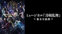 ミュージカル『刀剣乱舞』 ～幕末天狼傳～(2020年公演) _6