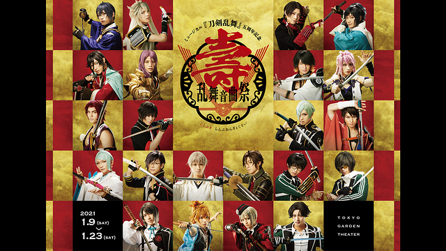 ミュージカル『刀剣乱舞』 五周年記念 壽 乱舞音曲祭_1