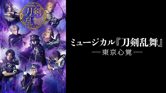 ミュージカル『刀剣乱舞』 ―東京心覚―_1