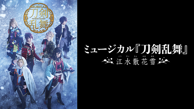 ミュージカル『刀剣乱舞』 ～江水散花雪～ | アニメ動画見放題
