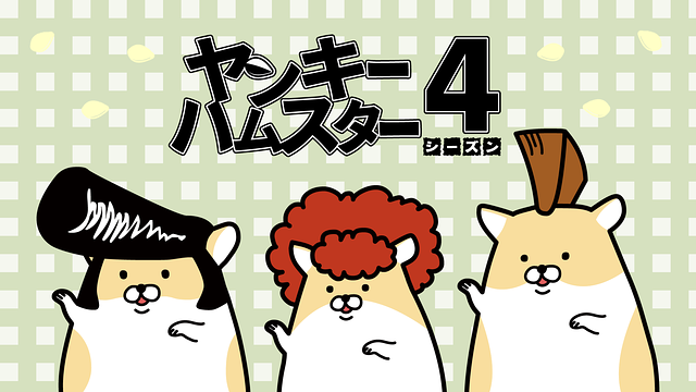 ヤンキーハムスター シーズン4 第12話 | dアニメストア