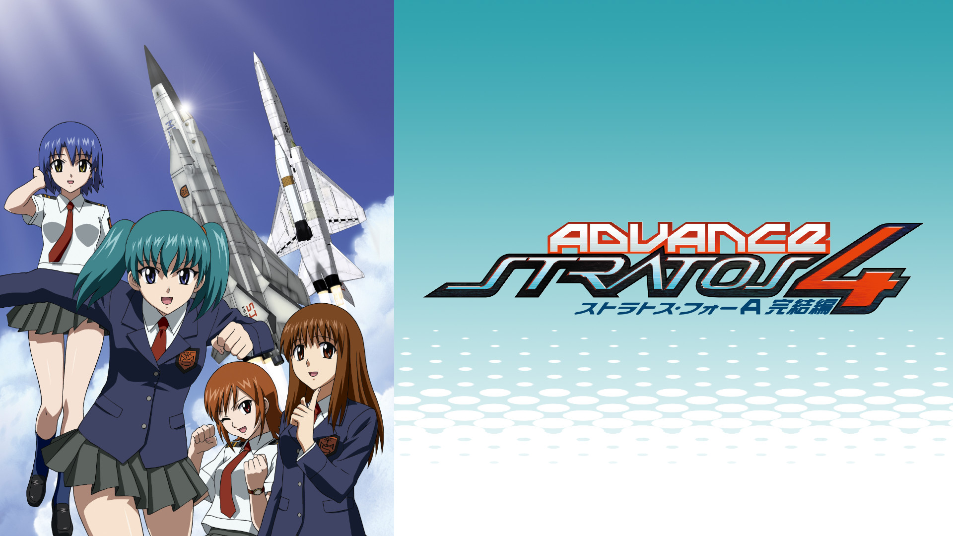 ストラトス・フォー アドヴァンス 完結編 | アニメ動画見放題 | d