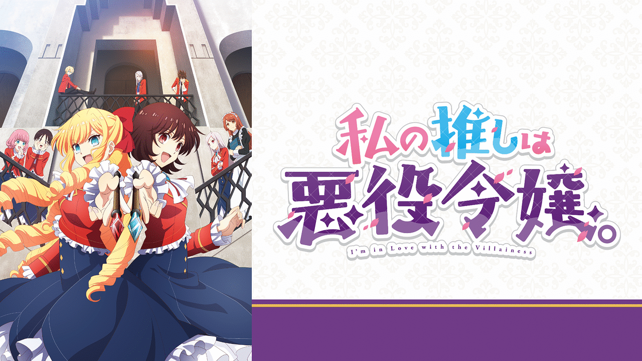 アニメ『私の推しは悪役令嬢。』の作品画像