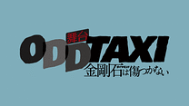 本編