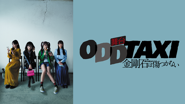 舞台「オッドタクシー 金剛石は傷つかない」_1