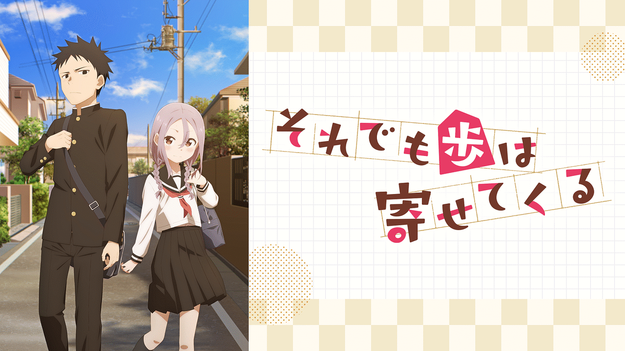それでも歩は寄せてくる 全12巻　未開封 それでも歩は寄せてくる（12）』（山本 崇一朗）｜講談社