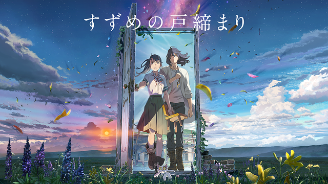 すずめの戸締まり_1