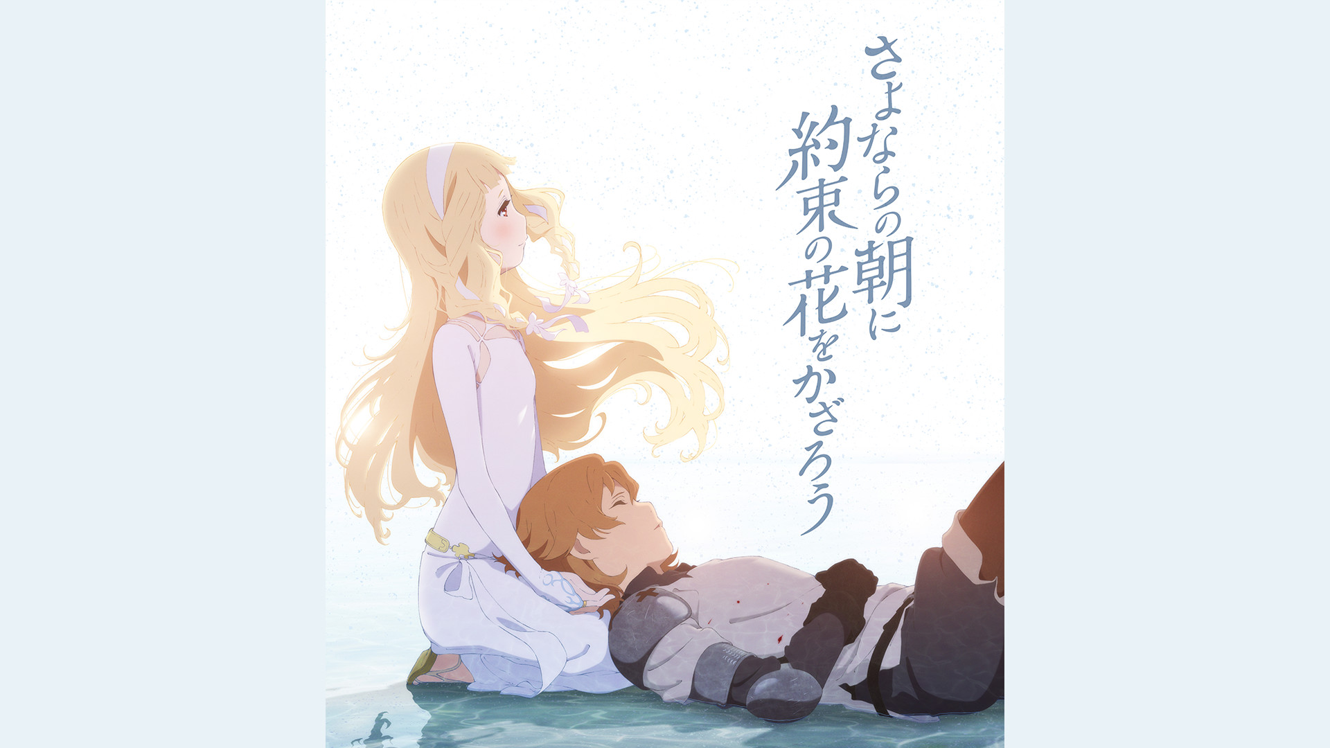 さよならの朝に約束の花をかざろう | アニメ動画見放題 | d