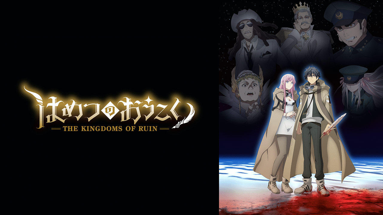 人気の春夏 はめつのおうこく | dアニメストア | アニメ動画見放題 アニメ