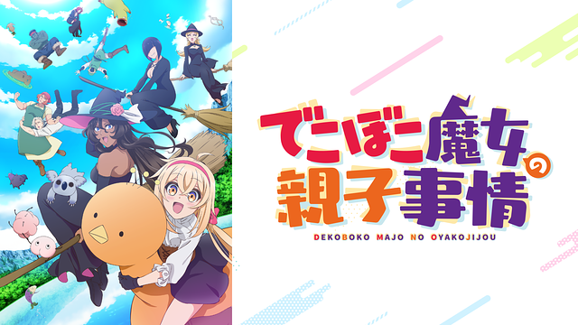でこぼこ魔女の親子事情_1