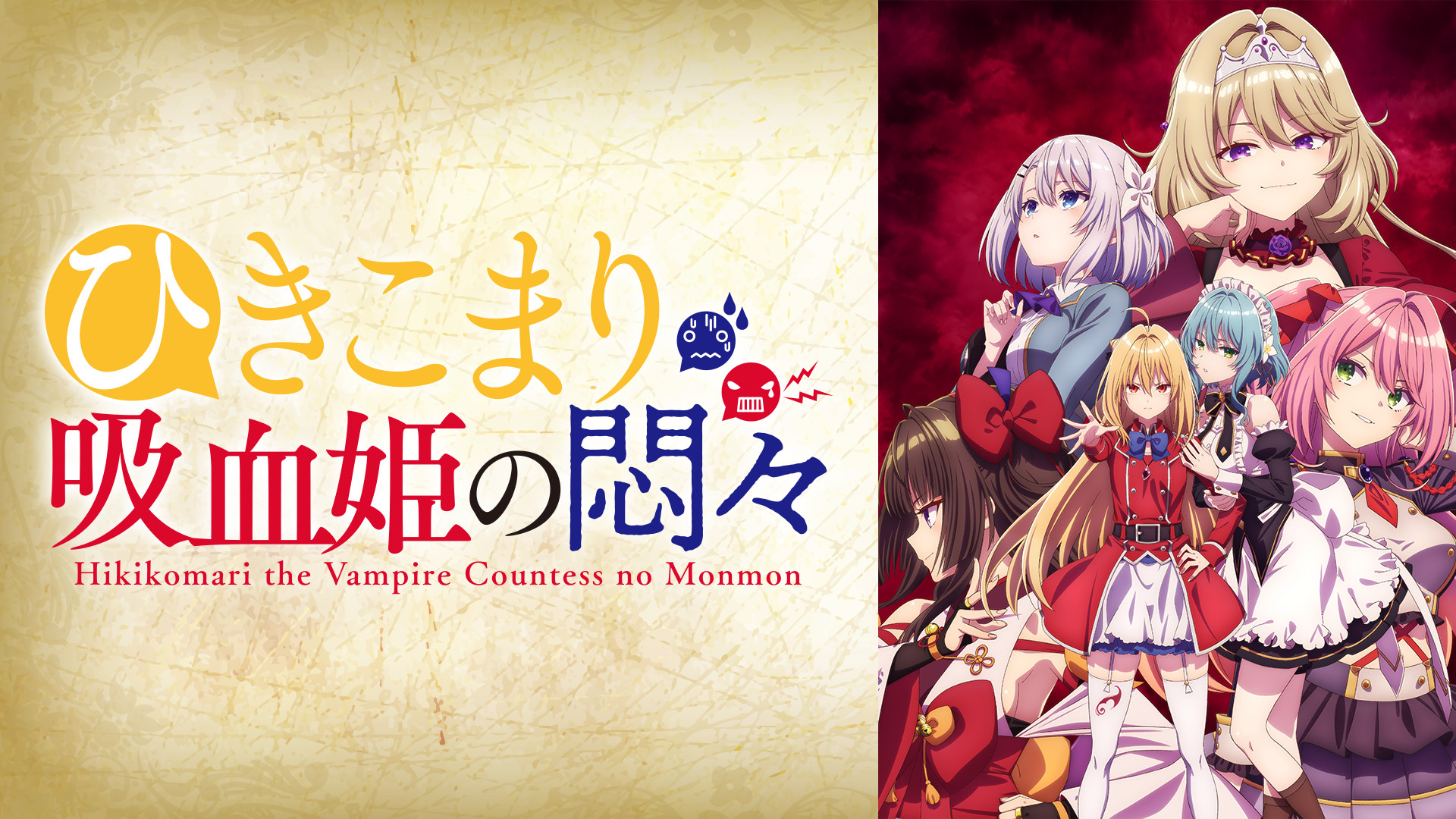 オンラインショップ ひきこまり吸血姫の悶々 | dアニメストア | アニメ動画見放題 アニメ