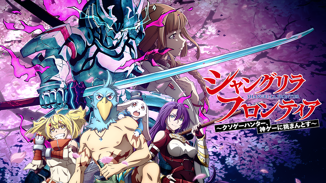 シャングリラ・フロンティア_1