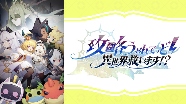 攻略うぉんてっど 異世界救います！？　 DVD 全巻セット　アニメ　全6巻 攻略うぉんてっど！～異世界救います！？～ | アニメ動画見放題