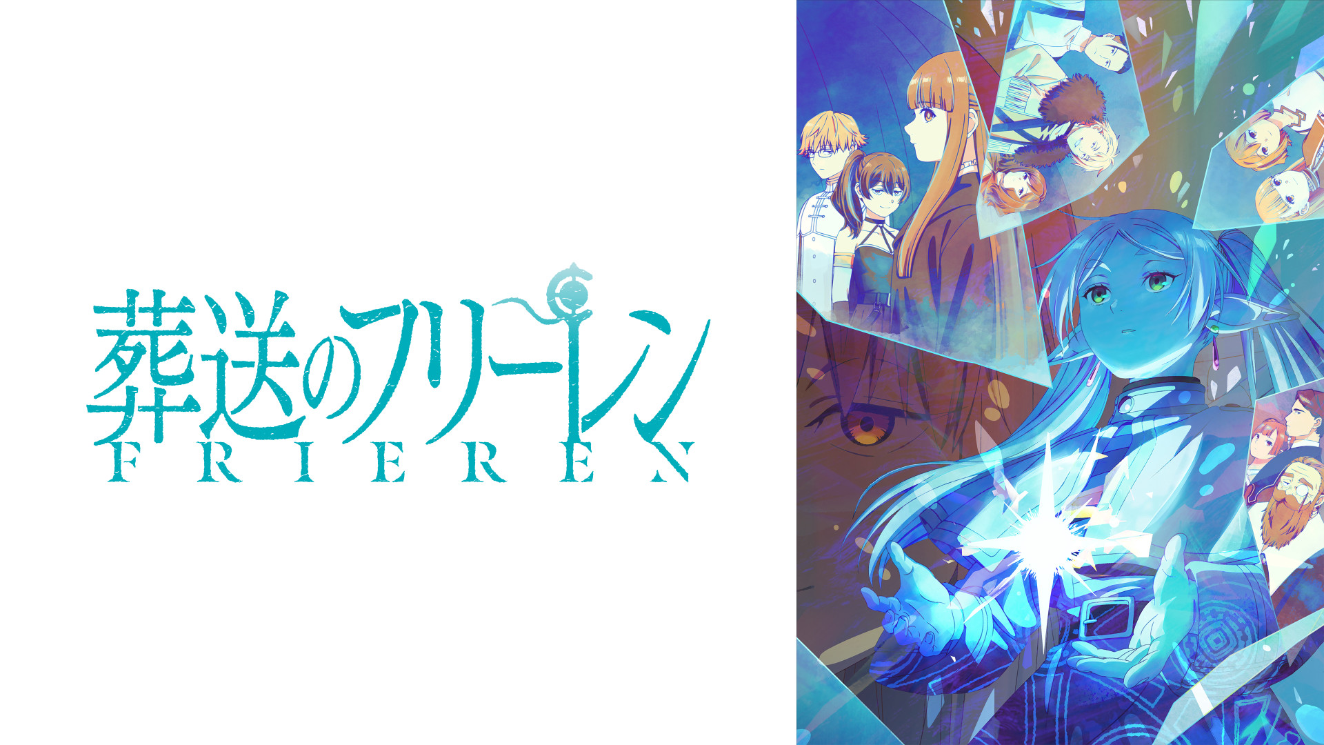 アニメ『葬送のフリーレン』の作品画像
