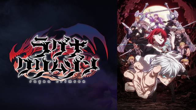 ラグナクリムゾン_1