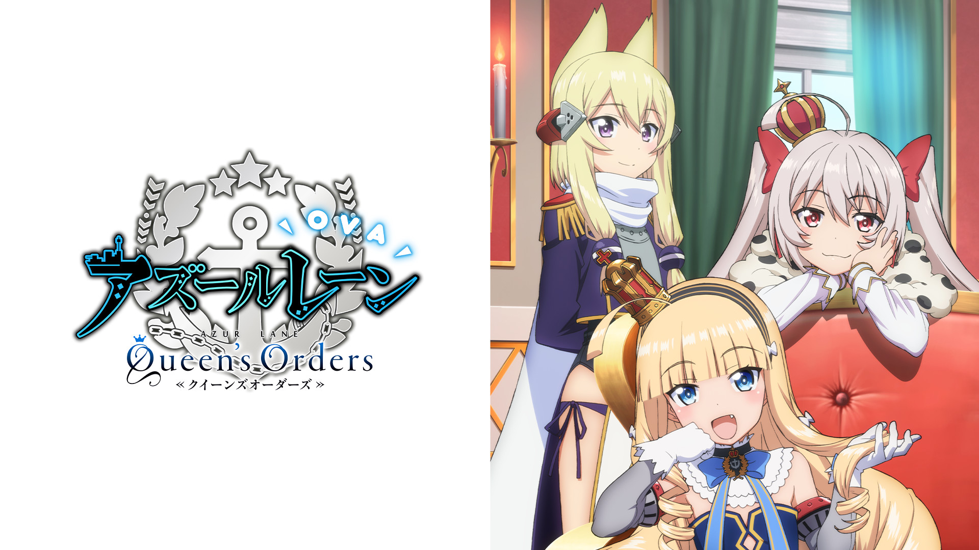 OVA アズールレーン Queen's Orders | アニメ動画見放題 | d
