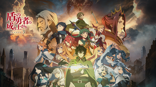 盾の勇者の成り上がり Season 3_1