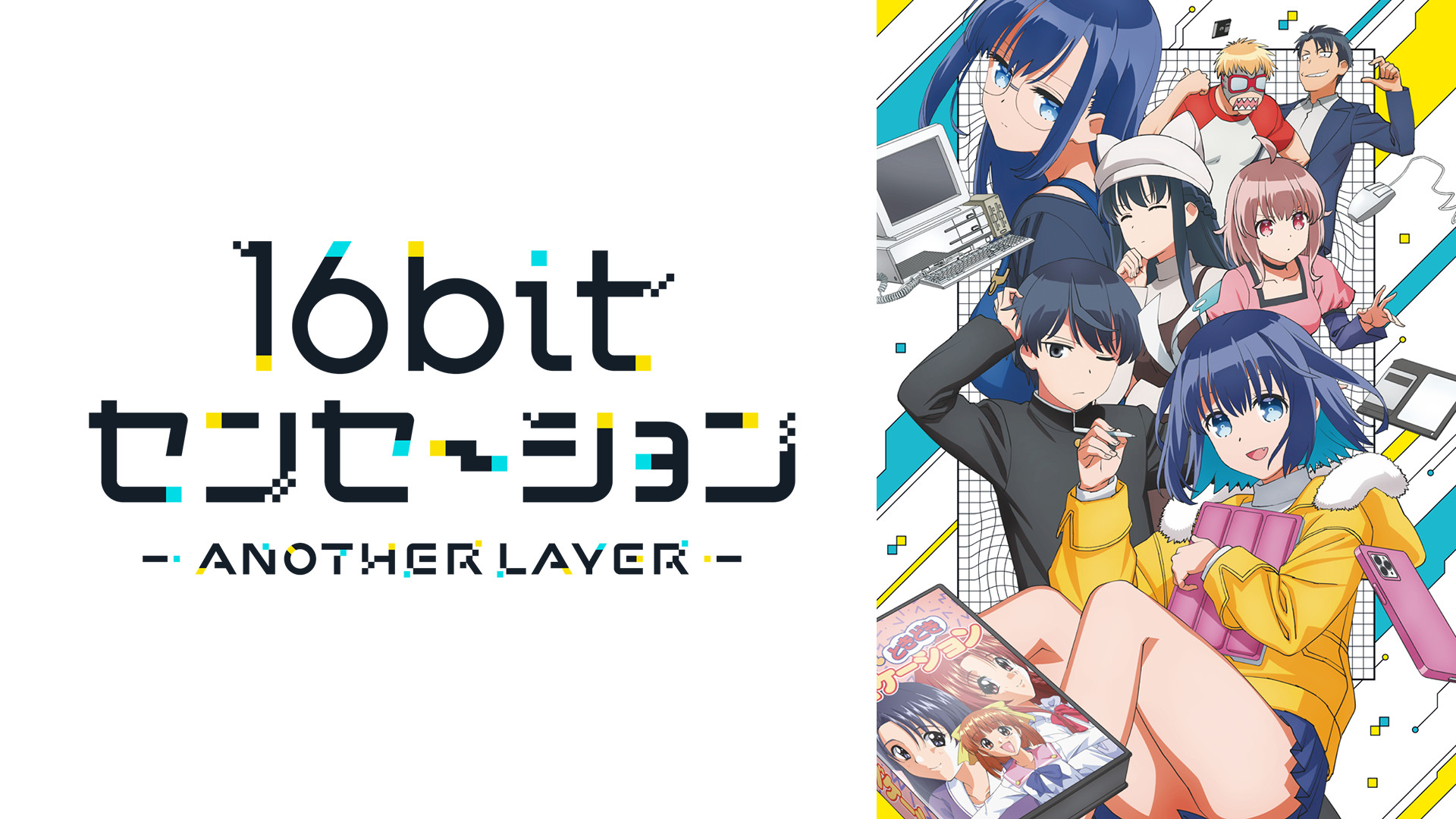 16bitセンセーション ANOTHER LAYER | アニメ動画見放題 | d