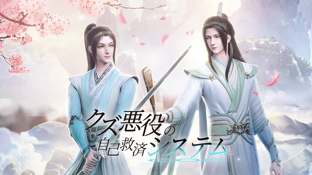 クズ悪役の自己救済システム(日本語吹替版)_1