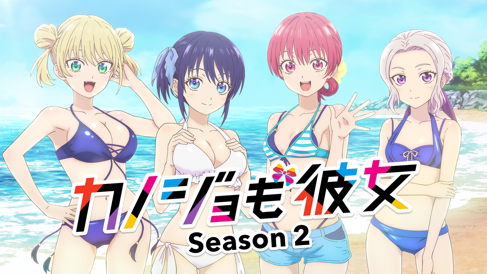 TVアニメ「カノジョも彼女」Season 2 | アニメ動画見放題 | dアニメストア