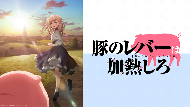 豚のレバーは加熱しろ | アニメ動画見放題 | dアニメストア
