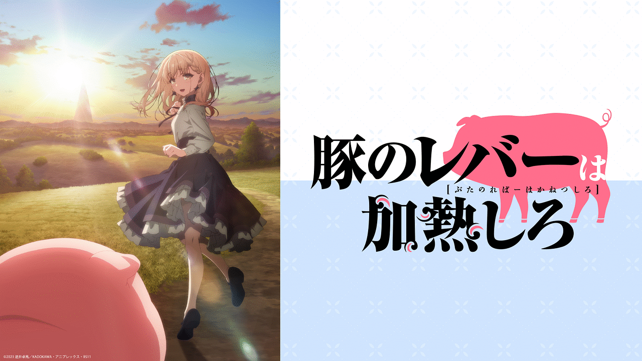 豚のレバーは加熱しろ 豚のレバーは加熱しろ | アニメ動画見放題 | dアニメストア