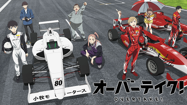 オーバーテイク!_1