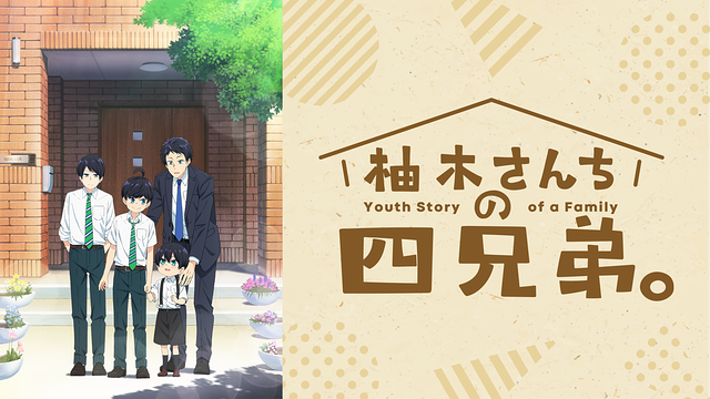 柚木さんちの四兄弟 柚木さんちの四兄弟。 八話| バンダイチャンネル｜最新作から