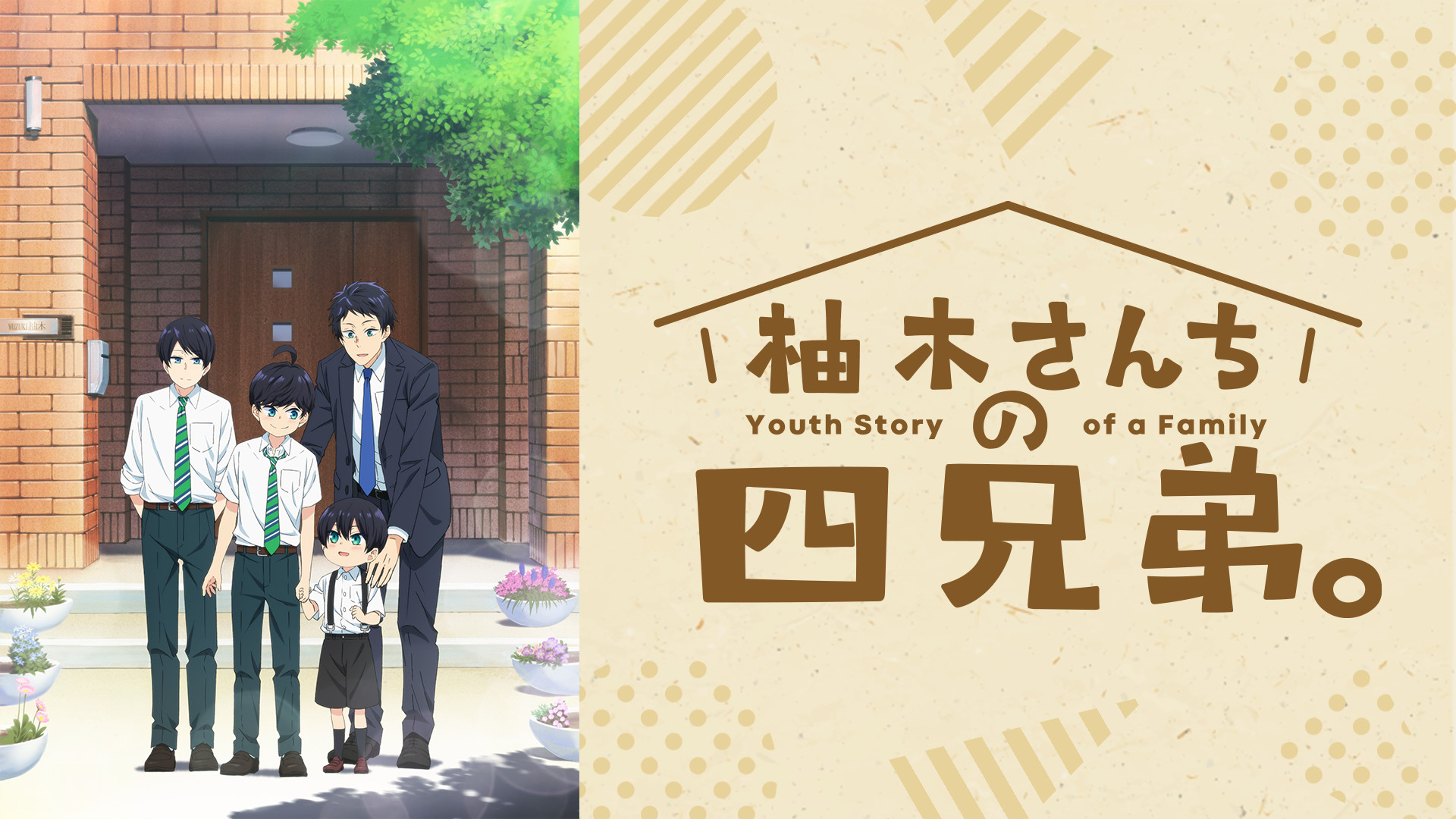 アニメ『柚木さんちの四兄弟。』の作品画像