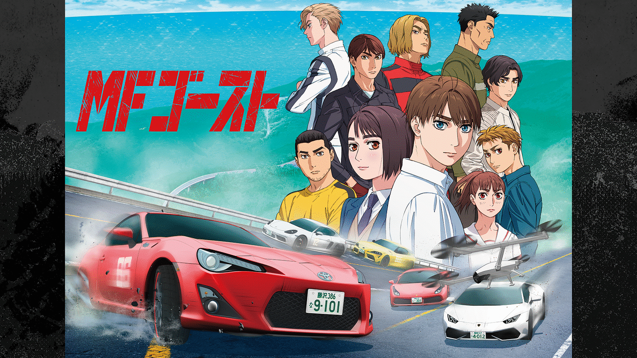 TVアニメ『MFゴースト』 | アニメ動画見放題 | dアニメストア