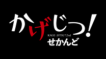 オペレーション.1
