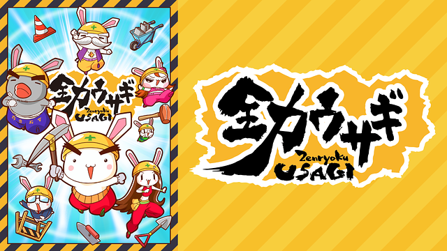 全力ウサギ（2023）_1