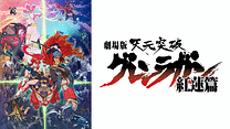 劇場版 天元突破グレンラガン 紅蓮篇_6