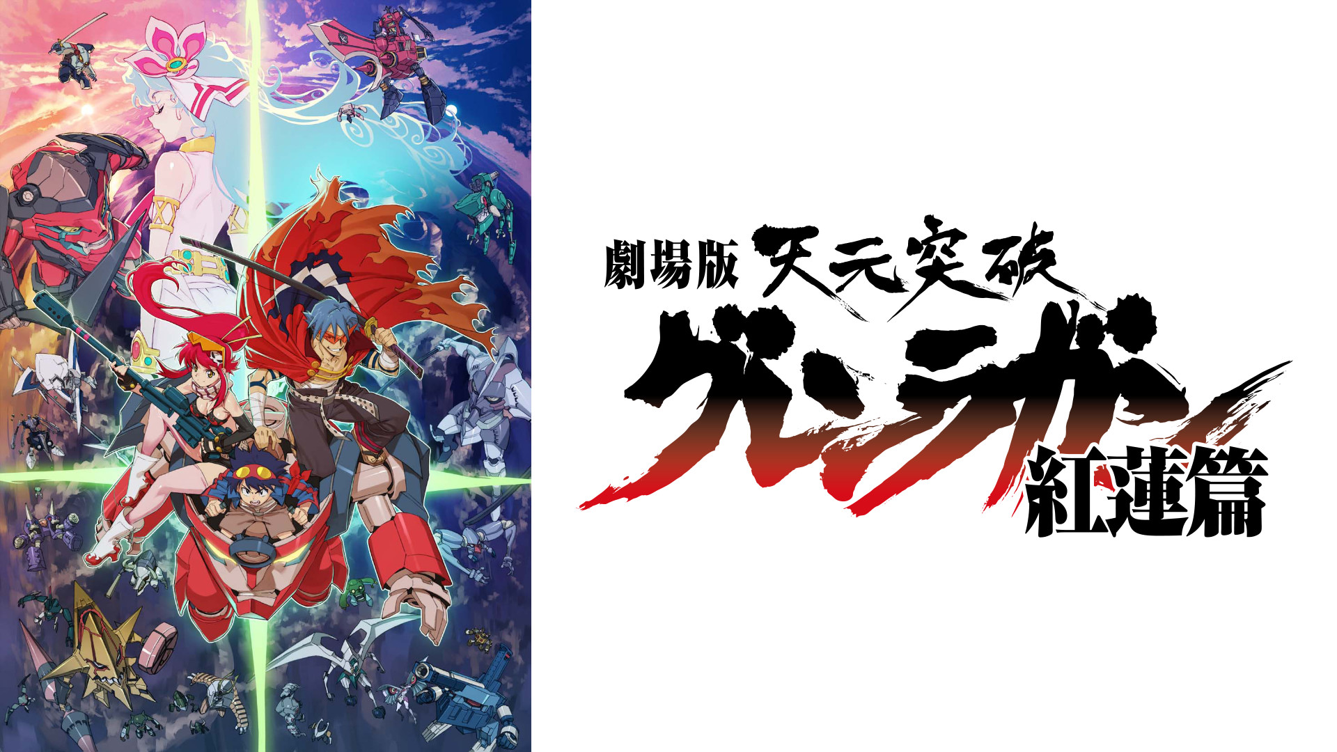 劇場版 天元突破グレンラガン 紅蓮篇 | アニメ動画見放題 | dアニメストア