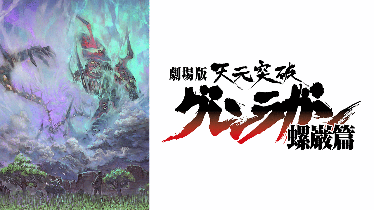 劇場版 天元突破グレンラガン 螺巌篇 | アニメ動画見放題 | dアニメストア