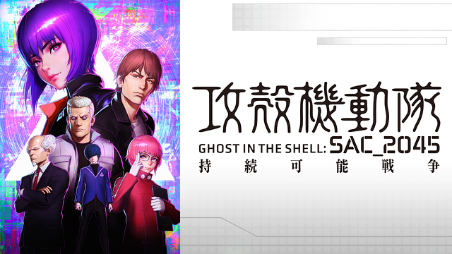 攻殻機動隊 SAC_2045 持続可能戦争_1