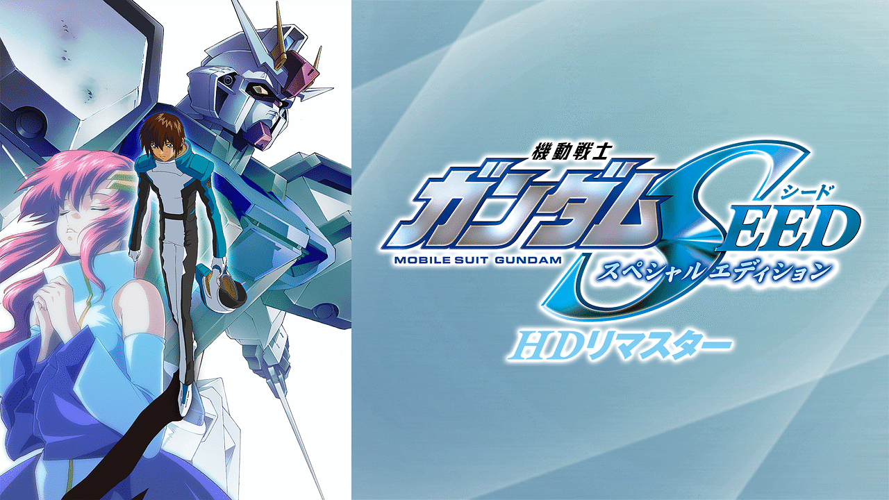 機動戦士ガンダムSEED スペシャルエディション HDリマスター | アニメ