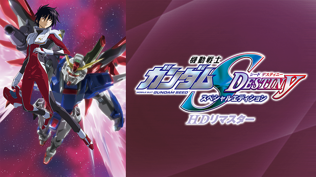 機動戦士ガンダムSEED DESTINY スペシャルエディション HDリマスター_1