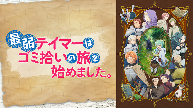 最弱テイマーはゴミ拾いの旅を始めました。_1