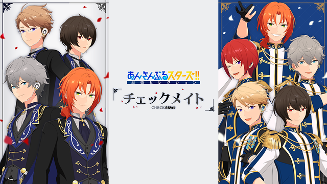 あんさんぶるスターズ!!追憶セレクション『チェックメイト』_1