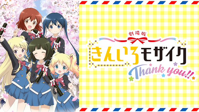 劇場版「きんいろモザイクThank you!!」_1