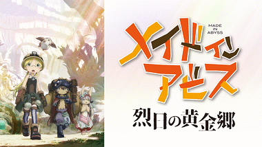 18)劇場版総集編メイドインアビス 前編後編セット 放浪する黄昏…