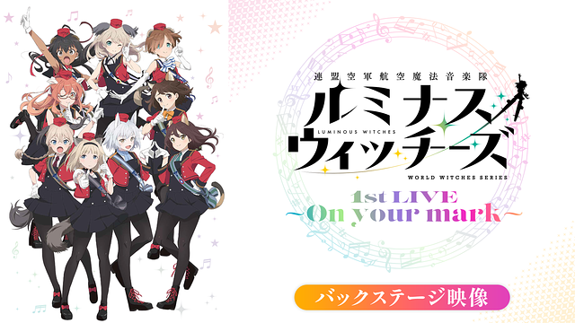 ルミナスウィッチーズ 1st LIVE ~On your mark~(バックステージ映像)_1