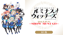 ルミナスウィッチーズ 2nd LIVE ～SHOW MUST GO～（MV集）_6