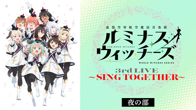 ルミナスウィッチーズ 3rd LIVE ～SING TOGETHER～（夜の部）_1