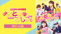 りぼん60周年記念公演　舞台『こどものおもちゃ』ばびっと組_6