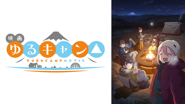 映画『ゆるキャン△』_1