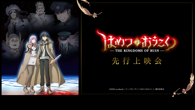 TVアニメ「はめつのおうこく」先行上映会トークパートダイジェスト映像_1